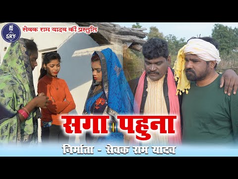 Saga Pahuna - सगा पहुना - Sewak Ram Yadav - Suraaj Thakur - Comedy Video