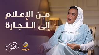 قصة دنيا بكر يونس من الإعلام إلى التجارة