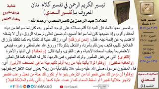 صورة (203 من 415) تفسير سورة طه (7) - الآيات (126-135) من تفسير السعدي \ كبار العلماء