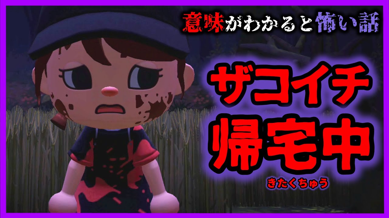 【あつ森 意味怖】ザコイチが帰り道で出会ったのは血まみれの女性・・ 意味が分かると怖い話 あつまれどうぶつの森