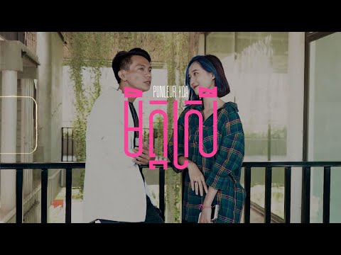 Punleur Koa - មិត្តស្រី (Girlfriend) [OFFICIAL MV]