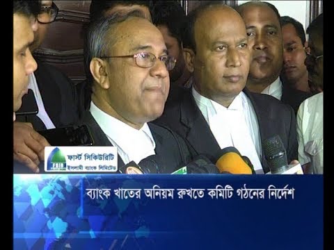 ব্যাংক খাতের অনিয়ম রুখতে কমিটি গঠনের নির্দেশ হাইকোর্টের | ETV News