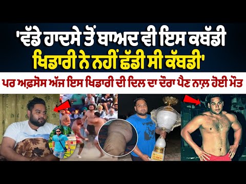 Bittu Balial Death News : ਵੱਡੇ ਹਾਦਸੇ ਤੋਂ ਬਾਅਦ ਵੀ ਇਸ Kabaddi player ਨੇ ਨਹੀਂ ਛੱਡੀ ਸੀ ਕੱਬਡੀ | Last Raid