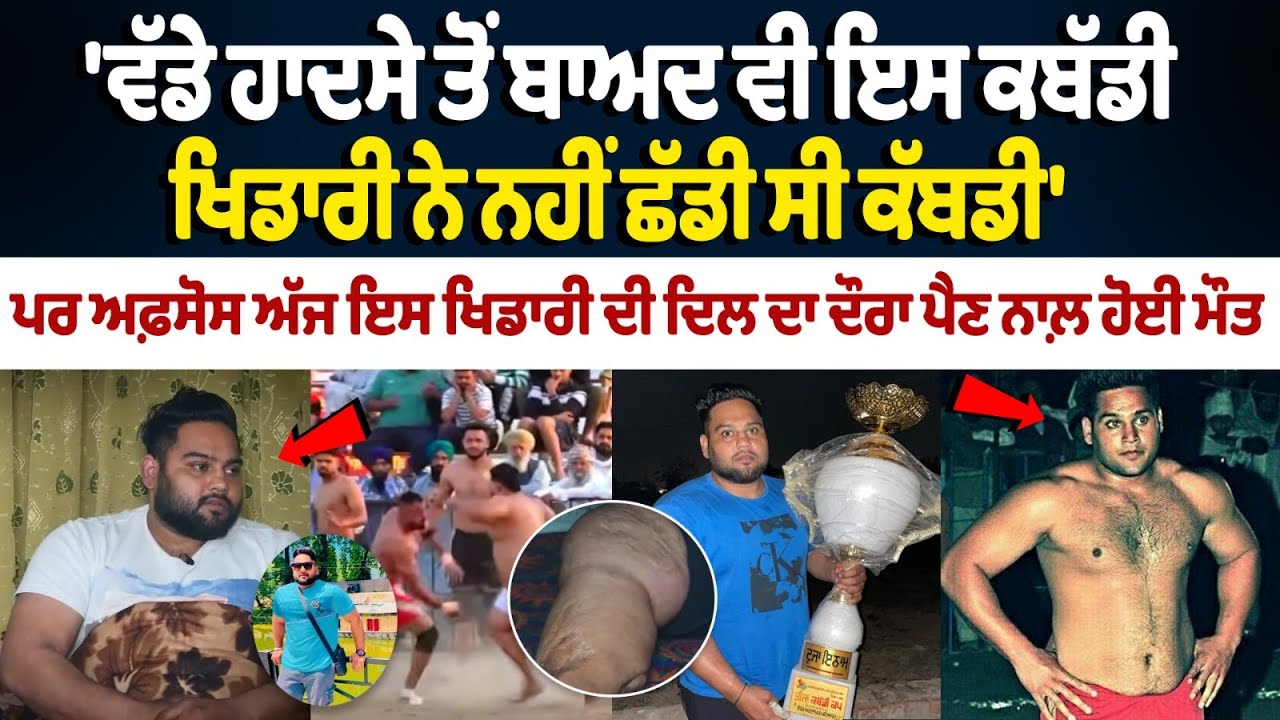Bittu Balial Death News : ਵੱਡੇ ਹਾਦਸੇ ਤੋਂ ਬਾਅਦ ਵੀ ਇਸ Kabaddi player ਨੇ ਨਹੀਂ ਛੱਡੀ ਸੀ ਕੱਬਡੀ | Last Raid