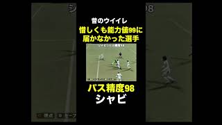 【パス精度98】シャビ【昔のウイイレ】