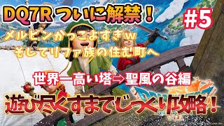 【ドラクエ７ リイマジンド】 #5 とことん楽しむドラクエ7リメイク攻略！エンディング目指して頑張る！【ドラゴンクエストVII Reimagined】