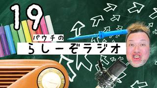 【第19回】パウチのらしーぞラジオ：弱体化らしーぞ #パウチ #らしーぞラジオ #音声配信