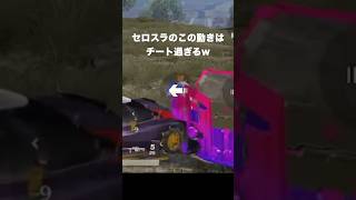 ゼロスラのこの動きは敵も対応不可能で勝ち確　#荒野行動