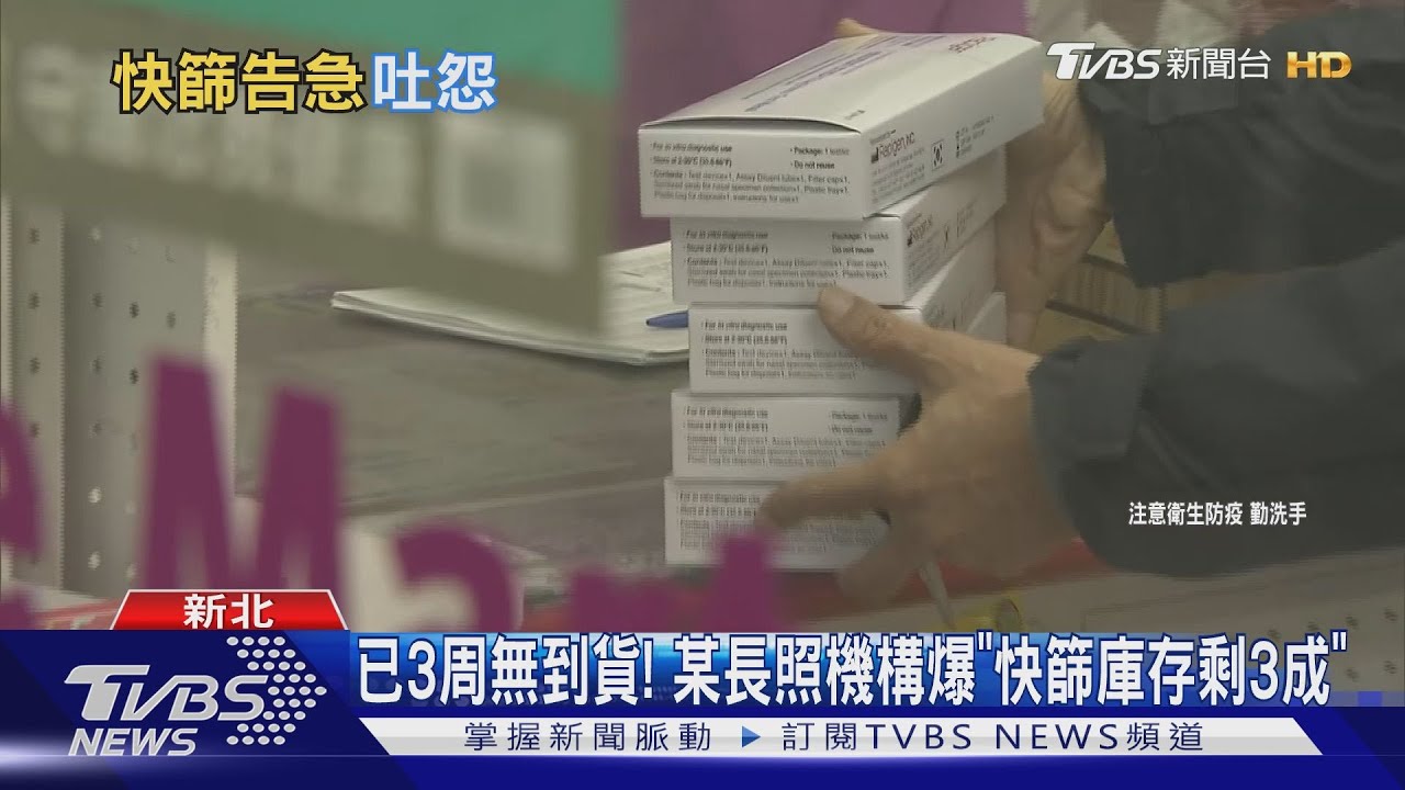 連鎖長照怨:快篩買嘸! 憂「院內感染恐釀災」