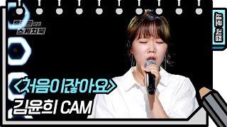 [세로 직캠] 김윤희 - 처음이잖아요 (Kim Yoon Hee - FAN CAM) [유희열 없는 스케치북] [You Heeyeol’s Sketchbook] 20200829