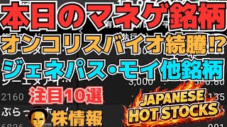 【株投資•STOCKS】『オンコリスバイオ』上昇続く⁉,『ジェネレーションパス』大暴落⁉,『モイ』復活なるか⁉,Japanese Hot Stocks【掲示板トレーダー】