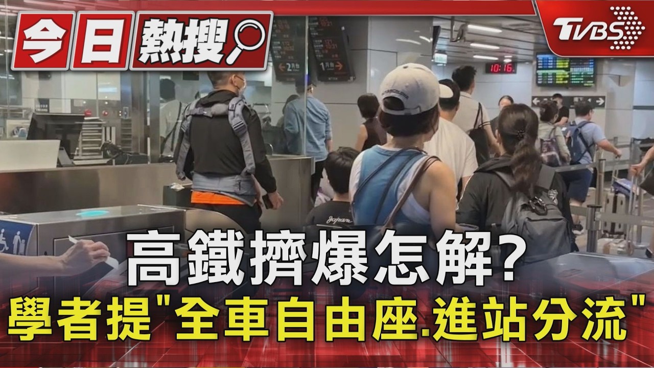 中秋連假高鐵塞爆!湧178萬人次 交部急檢討、仍不設自由座上限｜TVBS新聞 @TVBSNEWS01