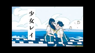 - 少女レイ (みきとP) / Cole【歌ってみた】