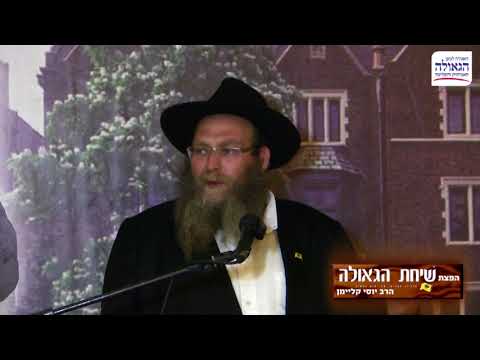 הרב יוסי קליימן - הגדלת תפוצת שיחת הגאולה