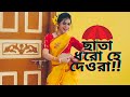 Chata Dhoro He Deora Dance | Dance Cover | ছাতা ধরো হে দেওরা | SHILPI THE RISING STAR