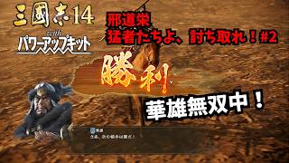 【三国志14PK】邢道栄：猛者たちよ、討ち取れ！#2【ゆっくり実況】