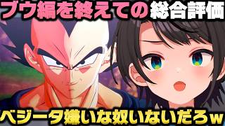 ドラゴンボールZカカロット「ブウ編」終了時時点でベジータの株が無敵になった事を語る大空スバルｗ【ホロライブ切り抜き/兎田ぺこら/姫森ルーナ】