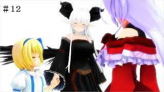 【東方MMD物語第十三章】　不思議国少女編　【MMD紙芝居】　＃１２END