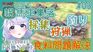 【Farthest Frontier】#03 採集・狩猟・釣り！食料問題解決！【となと幌馬車集落 / 鹿伊とな】