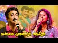 ENNAI THALATTUM SANGEETHAM UNNI MENON LIVE PERFORMANCE என்னை தாலாட்டும�