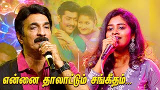 Download lagu ENNAI THALATTUM SANGEETHAM | UNNI MENON LIVE PERFORMANCE | 'என்னை தாலாட்டும் சங்கீதம் ' | MEGA TV | mp3 Download lagu ENNAI THALATTUM SANGEETHAM | UNNI MENON LIVE PERFORMANCE | 'என்னை தாலாட்டும் சங்கீதம் ' | MEGA TV | mp3