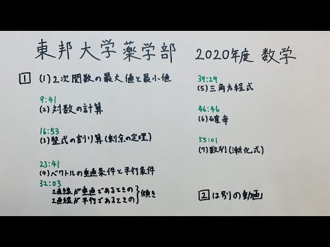 薬学科 東邦大学薬学部 2020年度 数学 大問1