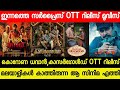 NEW MALAYALAM MOVIE CORONA DHAWAN,KASARGOLD CONFIRMED OTT RELEASE DATE | TODAY SURPRISE OTT RELEASES