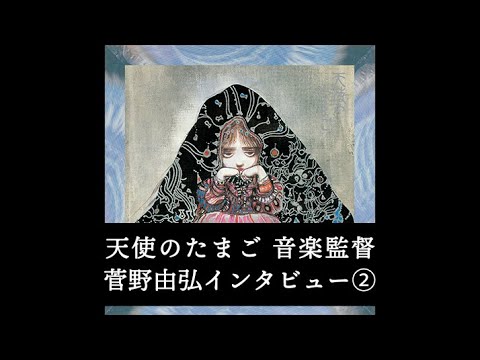 カンヌ出品決定!! 菅野由弘インタビュー②