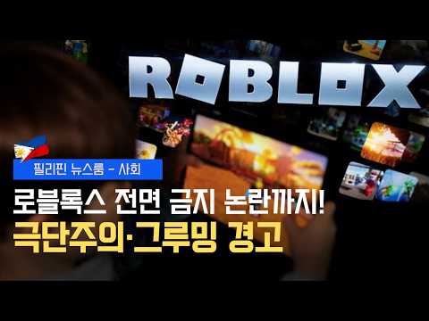 로블록스 10대 범죄 위험 경고 | 9월까지 폭우 비상 | 기름값 인하 예상 | 필리핀동포방송 | 필리핀한인방송 | 필리핀뉴스룸