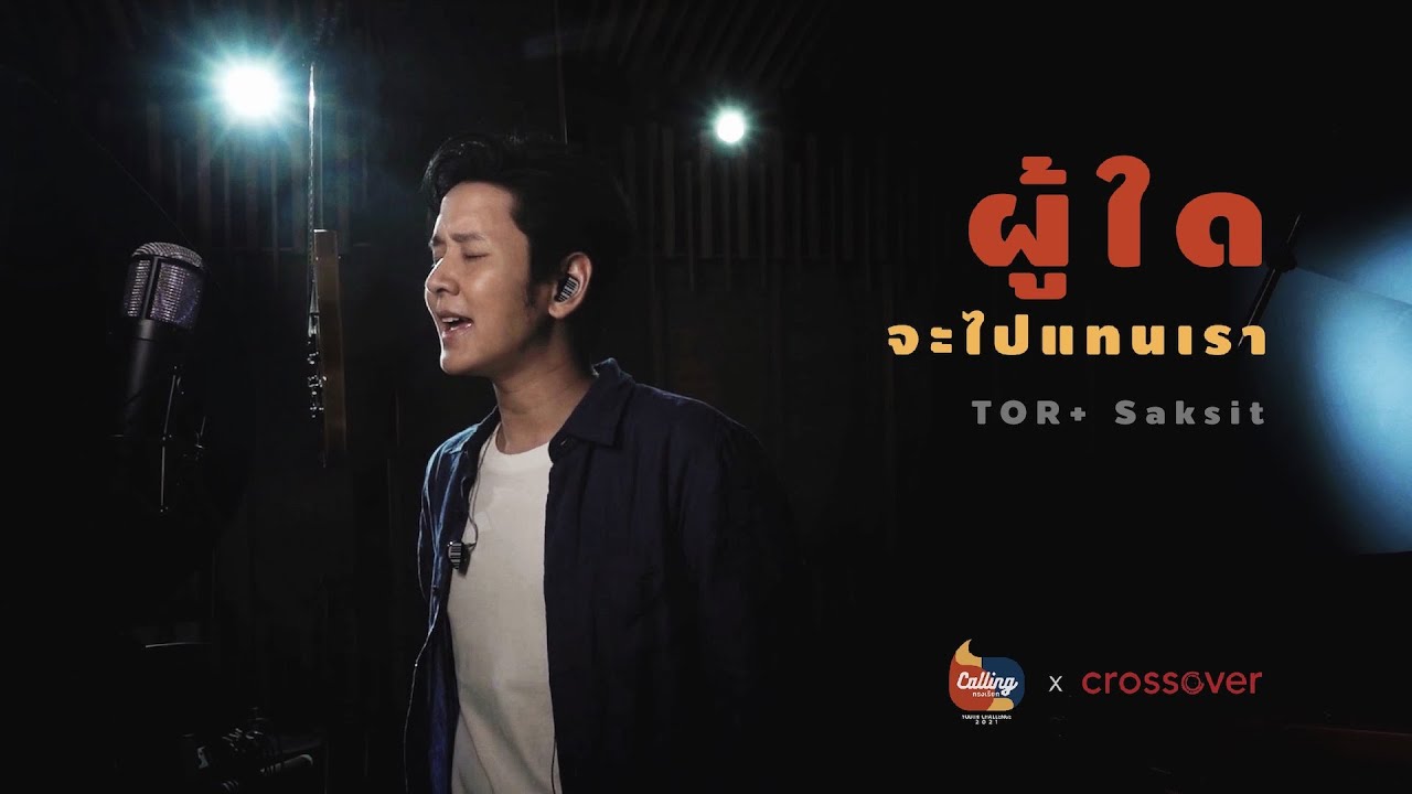 ผู้ใดจะไปแทนเรา thumbnail