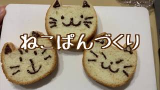 ねこの日のねこぱんづくり　catbread