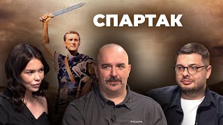 Клим Жуков о фильме «Спартак»