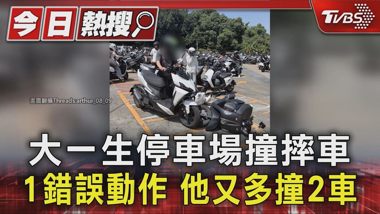 大一生停車場撞摔車 1錯誤動作 他又多撞2車|TVBS新聞 @TVBSNEWS01
