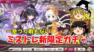 【ゆっくり実況】一息つく暇もない。ミストレ新限定ガチャ【ミストトレインガールズ】