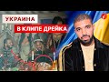 Украинский герб в новом клипе Future и Drake