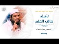 شرف طالب العلم || #الشيخ_سمير_مصطفى