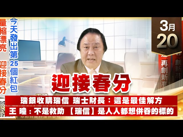 【王者至尊】王曈 0320《【迎接春分】》華電網 創新高 世芯-KY 逸達 再創新高｜【光學王+元宇宙王+安控王+IC設計王】加入line@ king5588