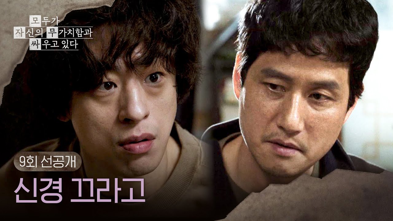 [9회 선공개] 불어나는 빚 때문에 극도로 예민해진 구교환😢 ＜모두가 자신의 무가치함과 싸우고 있다＞ 