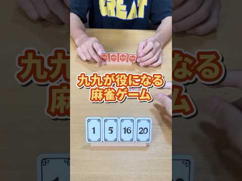 九九と麻雀の融合 #ボードゲーム #ムーブ #九九ジャン #shorts