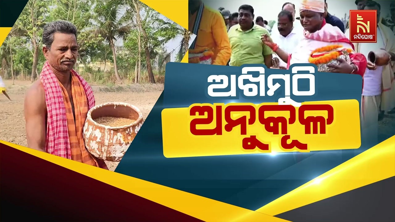 🔴 Live | ଅଖିମୁଠି ଅନୁକୂଳ