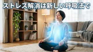 ストレス解消｜新しい呼吸法で心を解放する実践法