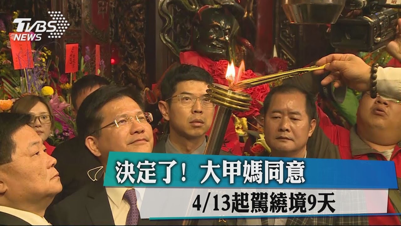 決定了!大甲媽同意 4/13起駕繞境9天