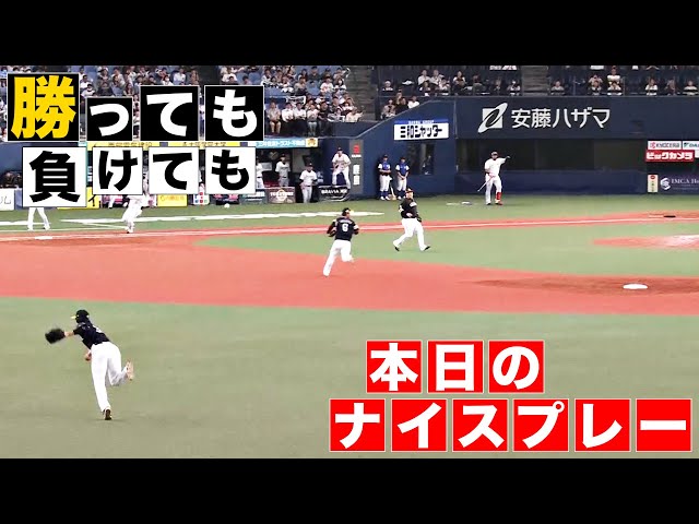 【勝っても】本日のナイスプレー【負けても】(2024年6月27日)