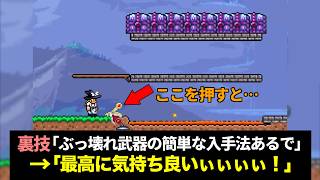 【テラリア】初心者にオススメしたい中盤に大活躍のぶっ壊れ武器解説！【ゆっくり解説】