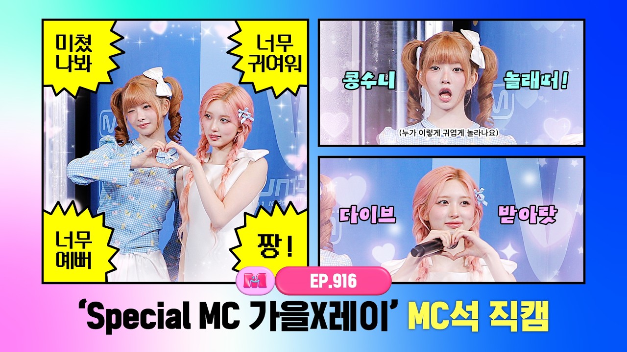 [엠카운트다운] ✨Special MC 가을X레이✨ MC석 직캠 4K (GAEUL X REI (IVE)) MC FanCam) 260212