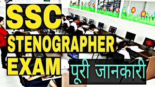 SSC Stenographer Exam Details in Hindi | Government Jobs After Class 12th |