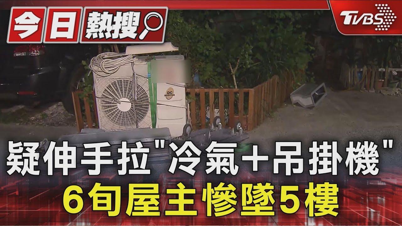 疑伸手拉「冷氣+吊掛機」 6旬屋主慘墜5樓