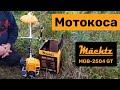 Тример бензиновий Mächtz MGB-2504 GT
