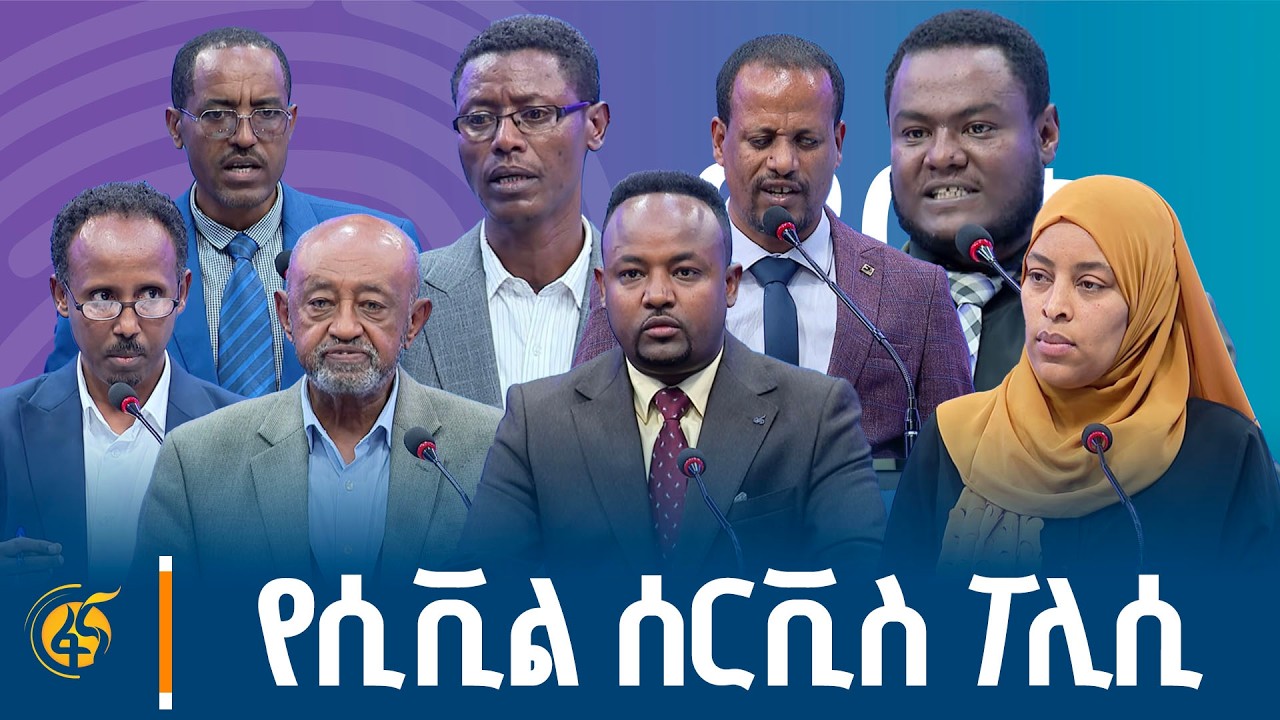 የሲቪል ሰርቪስ ፖሊሲ ላይ የፖለቲካ ፓርቲዎች ያደረጉት ክርክር