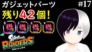 【スプラトゥーン レイダース】#17｜ガジェットパーツ残り42個…全部集めます。｜クリスタルに飢えてます